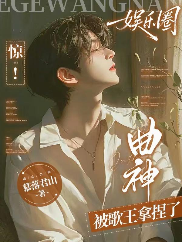 娱乐圈惊曲神被歌王拿捏了