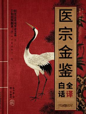 医宗金鉴清代医术指南