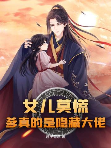 女儿莫慌爹真的是隐藏大佬
