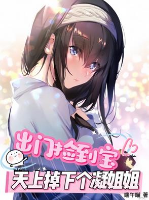出门捡到宝天上掉下个凝姐姐