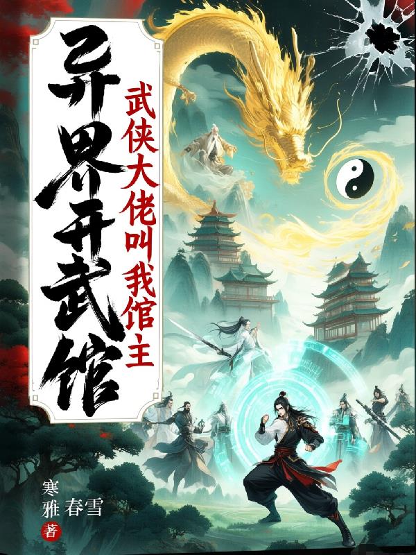 异界开武馆武侠大佬叫我馆长