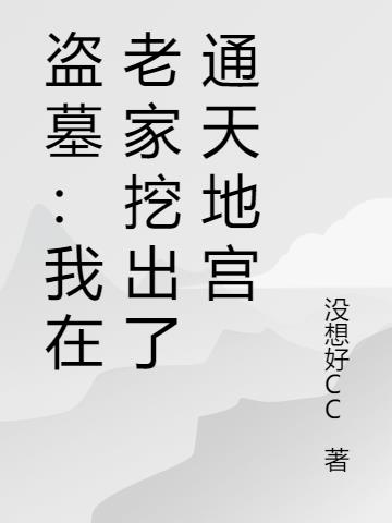 盗墓我在老家挖出了通天地宫