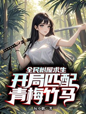 全民树屋求生开局匹配青梅竹马