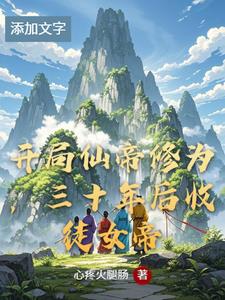 开局仙帝修为三十年后收徒女帝