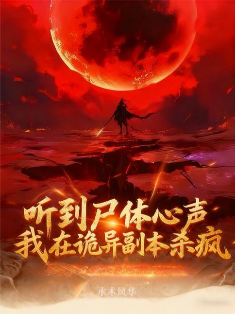 听到尸体心声我在诡异副本杀疯