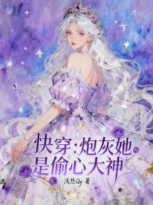 快穿炮灰她是偷心大神