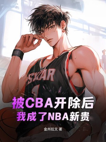 被CBA开除后我成了NBA新贵