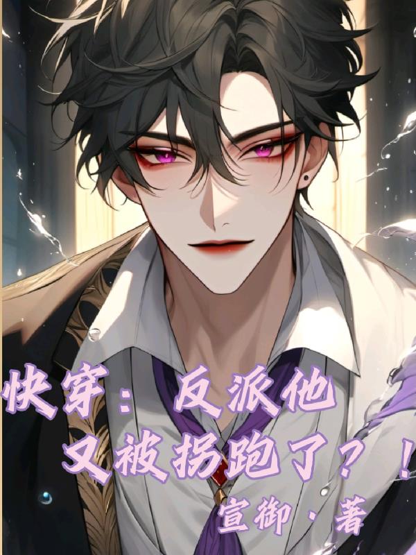 快穿反派他又被拐跑了