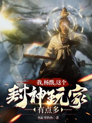 封神全球降临从显圣杨戬开始