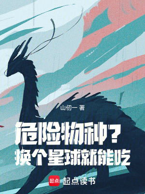 危险物种换个星球就能吃