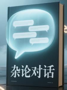 杂论对话