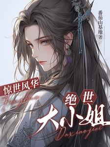 惊世风华绝世大小姐