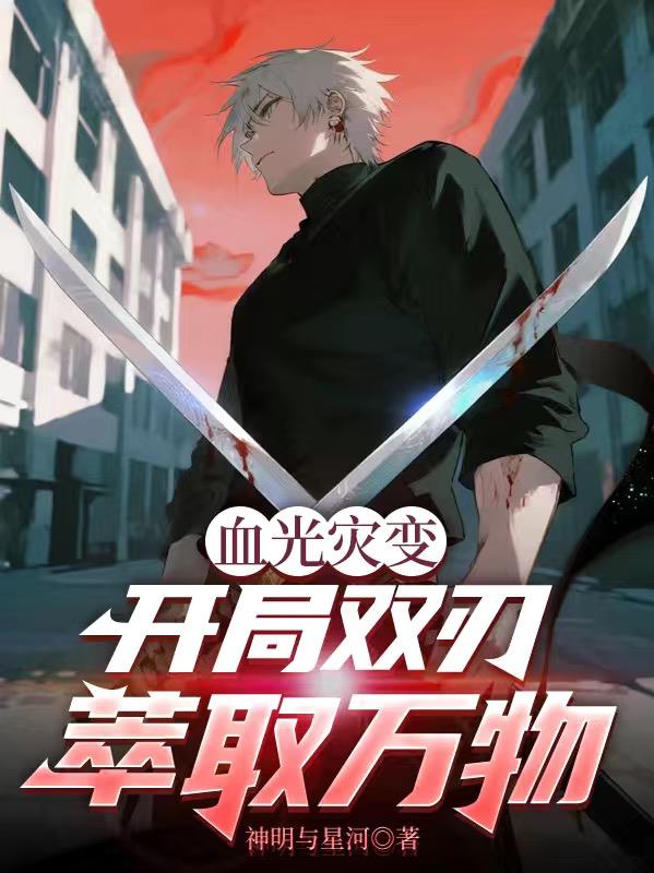 血光灾变开局双刃萃取万物