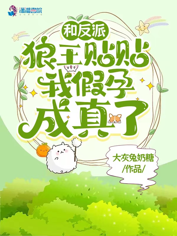 和反派狼王贴贴我假孕成真了