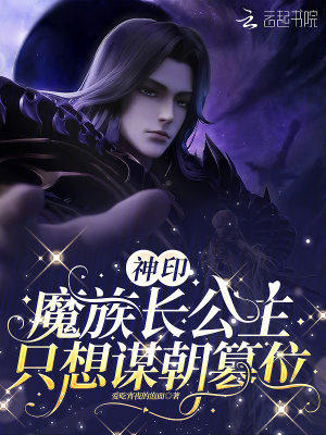 神印魔族长公主只想谋朝篡位