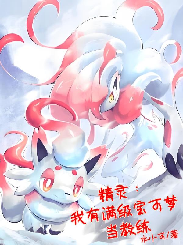 精灵我有满级宝可梦当教练