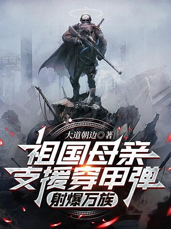 祖国母亲支援穿甲弹射爆万族