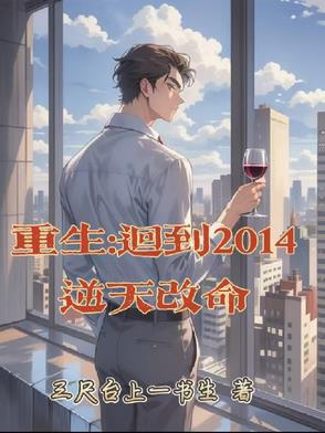 重生回到2014逆天改命