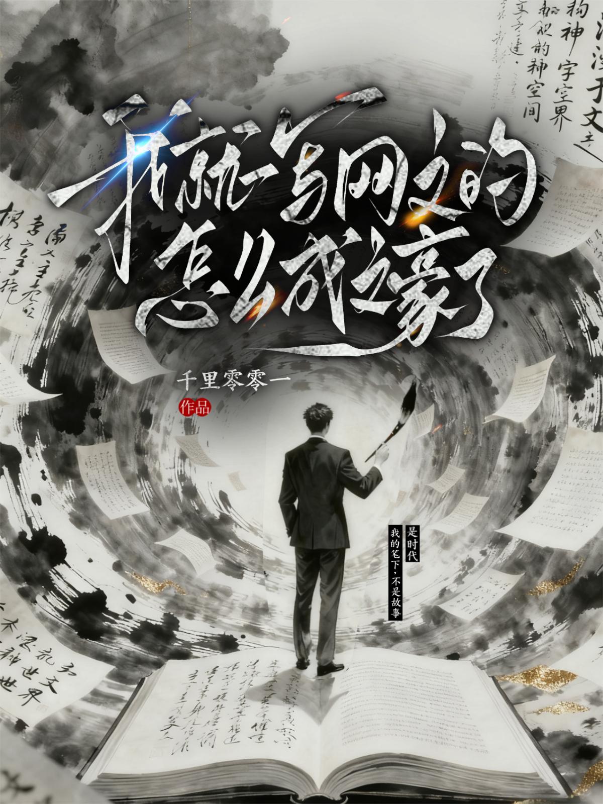 我就一写网文的怎么成文豪了