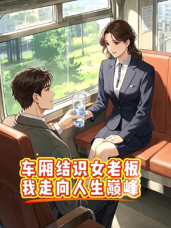 车厢结识女老板我走向人生巅峰