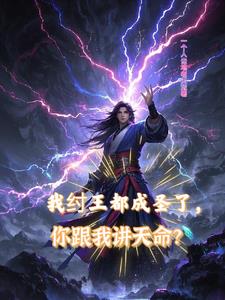 我纣王都成圣了你跟我讲天命