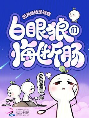 团宠娇娇是锦鲤白眼狼们悔断肠