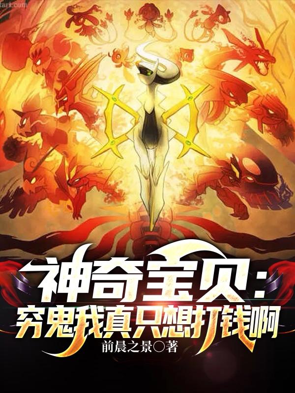 神奇宝贝穷鬼我真只想打钱啊