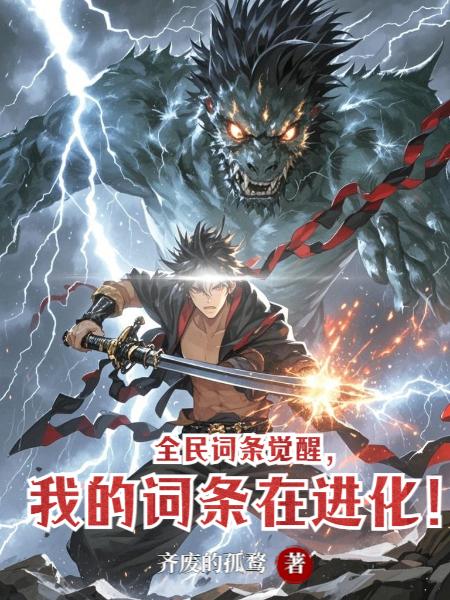 全民词条觉醒我的词条在进化