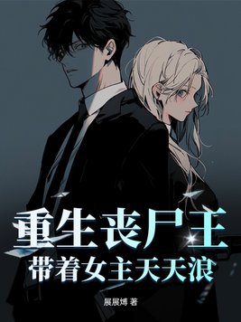 重生丧尸王带着女主天天浪