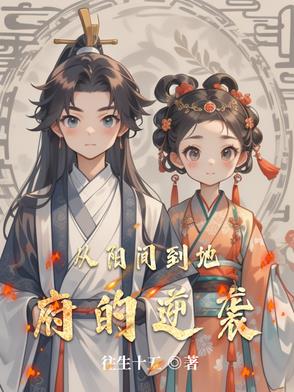 从阳间到地府的逆袭