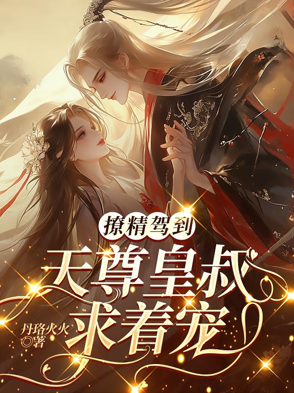 撩精驾到天尊皇叔求着宠