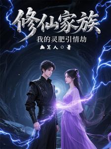 修仙家族我的灵肥引情劫