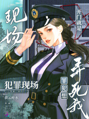 开门就是犯罪现场罪犯想弄死我