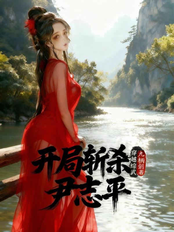 穿越综武开局斩杀尹志平