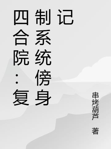 四合院复制系统傍身记