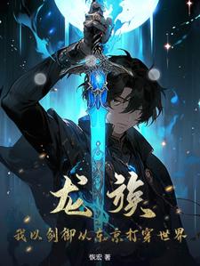 龙族我懒得和你说你不配听