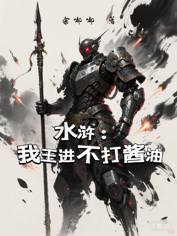 水浒我王进不打酱油