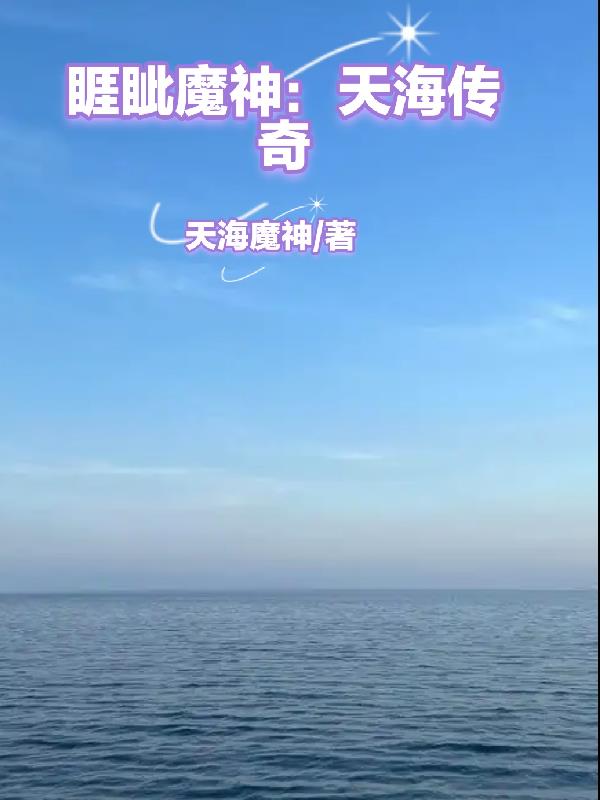 睚眦魔神天海传奇