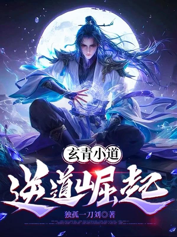 玄青小道逆道崛起