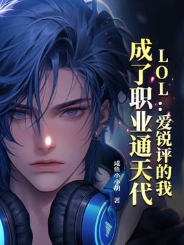 LOL爱锐评的我成了职业通天代