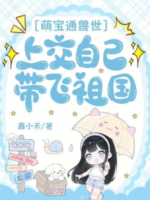萌宝通兽世上交自己带飞祖国