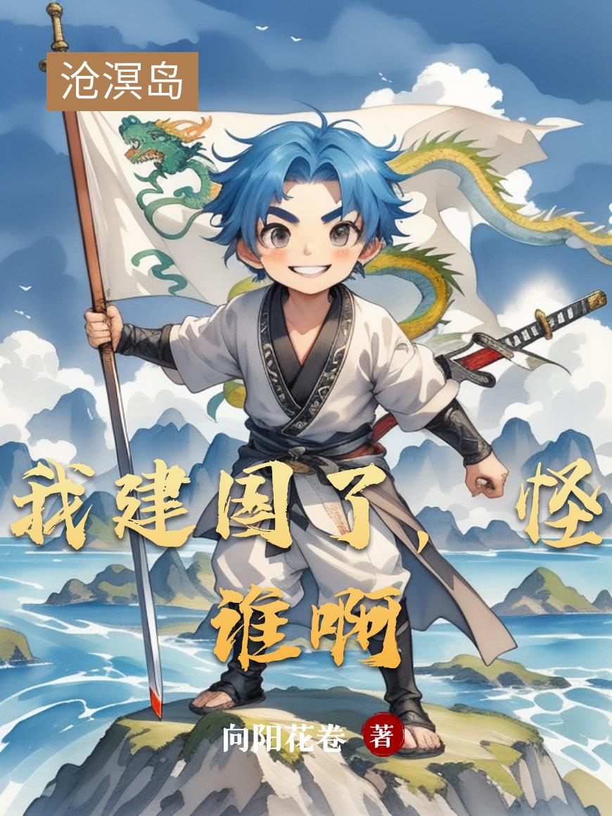 我建国了怪谁啊