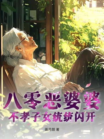 八零恶婆婆不孝子女统统闪开