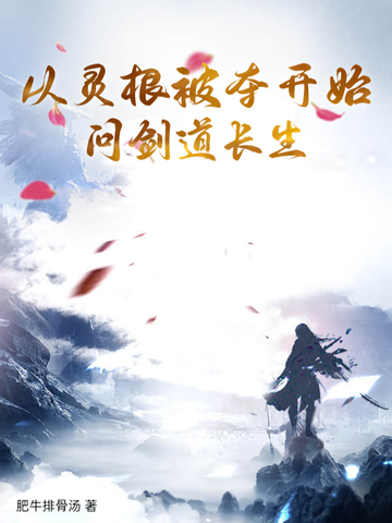 从灵根被夺开始问剑道长生