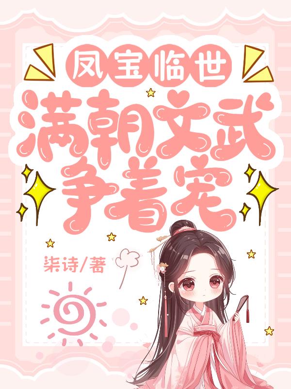 凤宝临世满朝文武争着宠