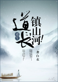 道长镇山河[重生]