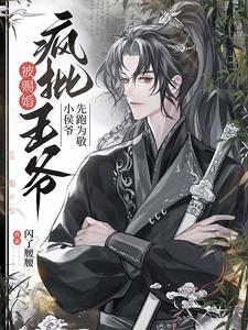 赐婚圣旨到纨绔小侯爷被迫嫁人