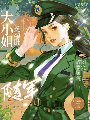 大小姐挺孕肚随军被家属院团宠