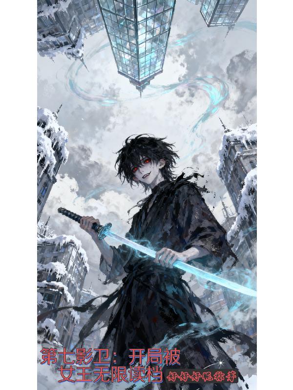 第七影卫开局被女王无限读档