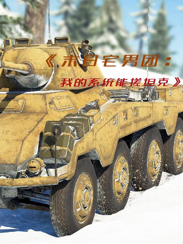 末日宅男团我的系统能搓坦克